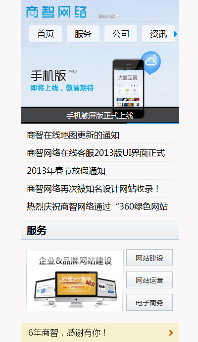 商智官网3G触屏版网站正式上线！