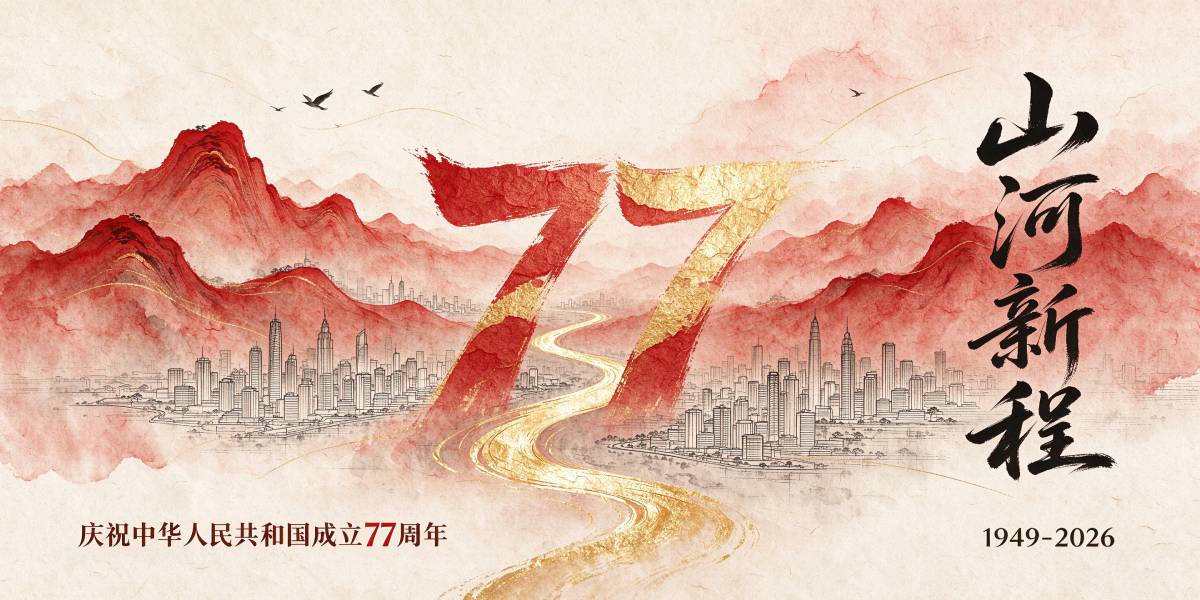 商智网络2026年国庆节放假公告